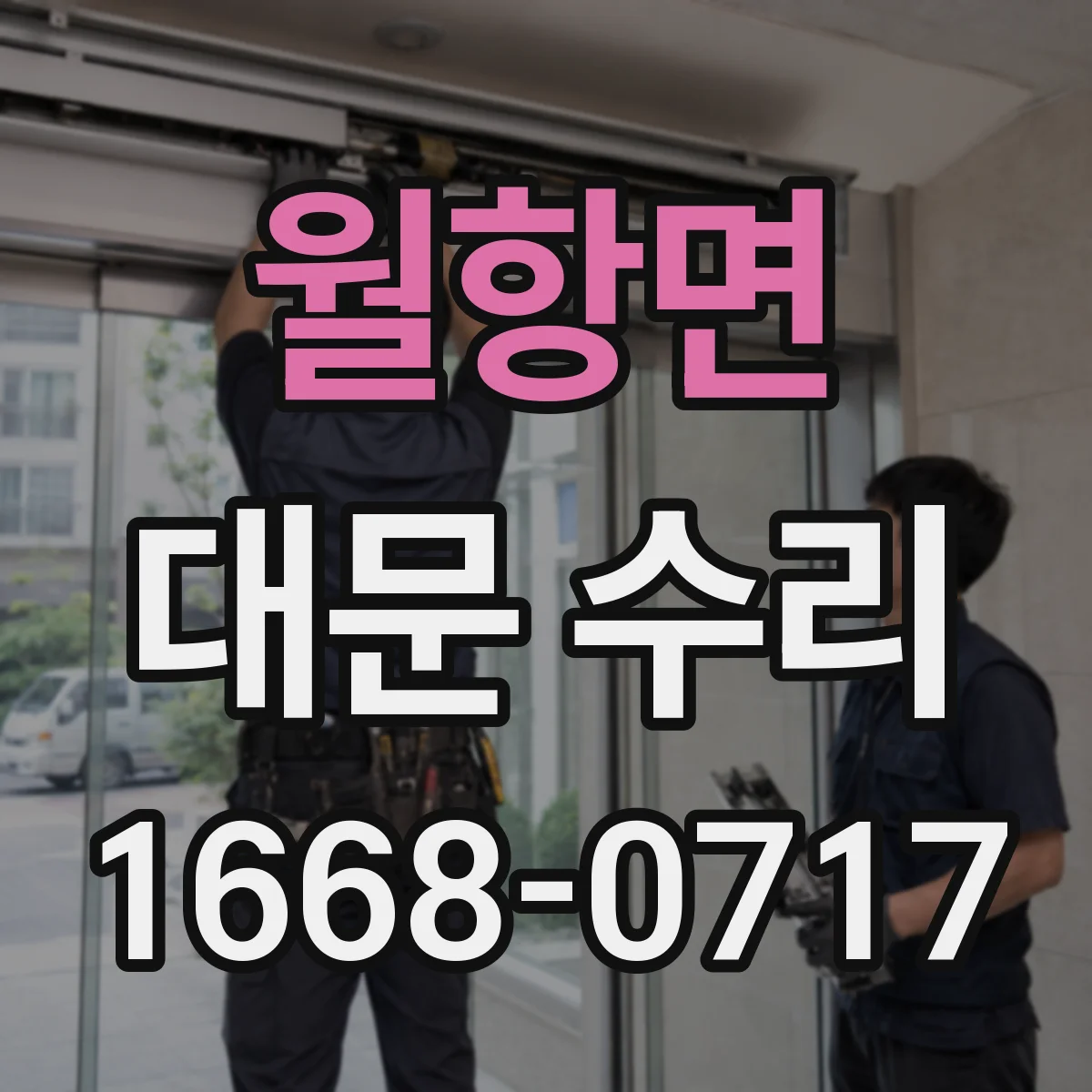 월항면 대문 수리