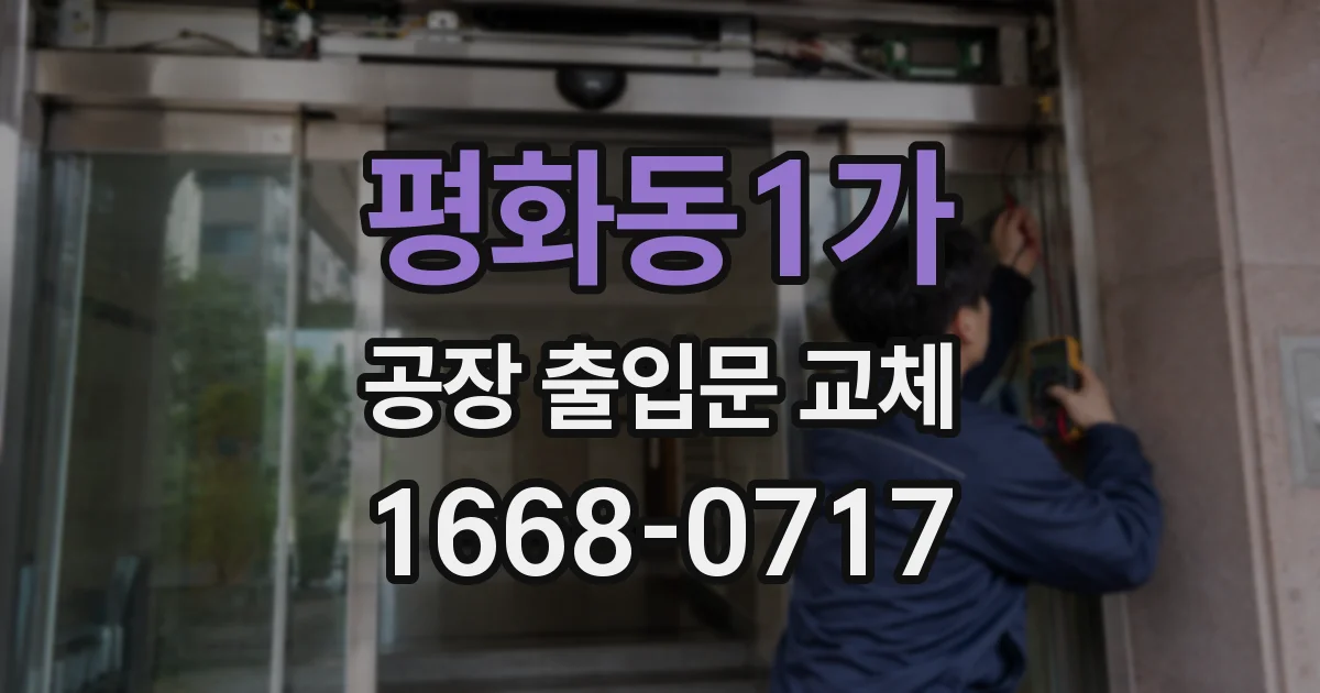 평화동1가 공장 출입문 교체