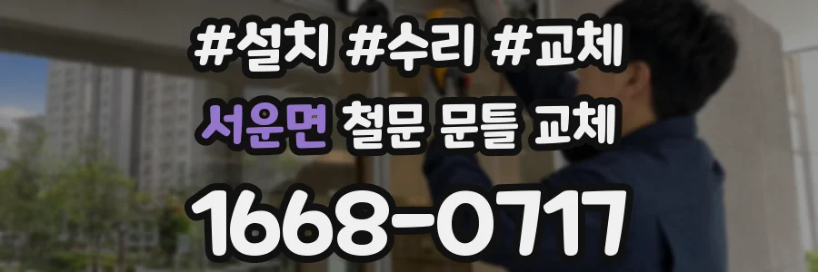 서운면 철문 문틀 교체