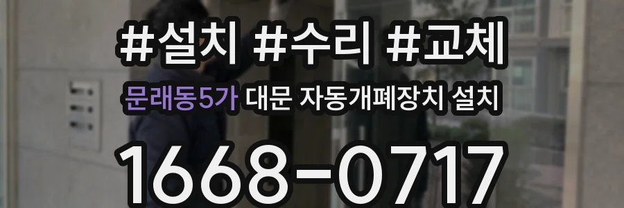 문래동5가 대문 자동개폐장치 설치