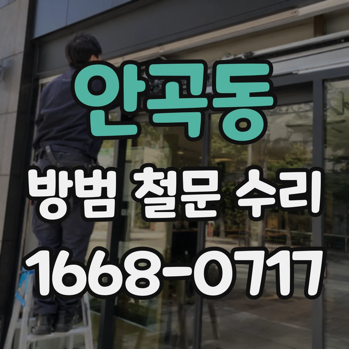 안곡동 방범 철문 수리