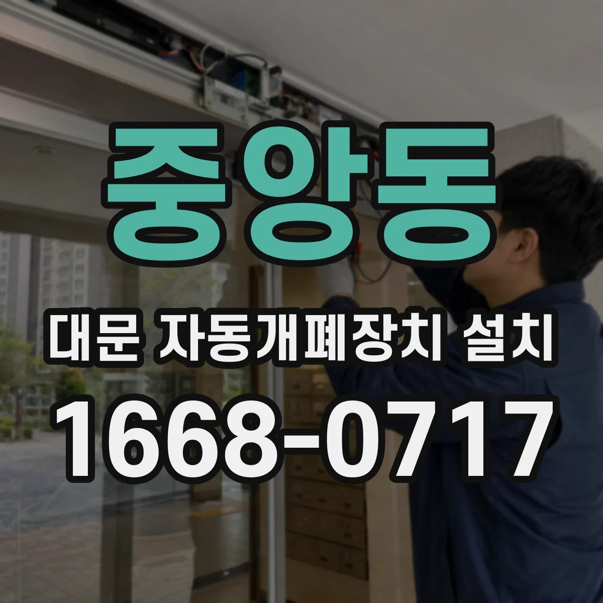 중앙동 대문 자동개폐장치 설치
