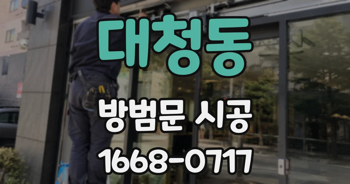 대청동 방범문 시공