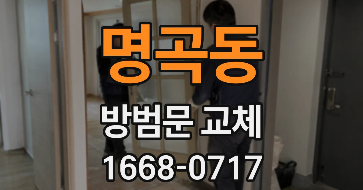 명곡동 방범문 교체