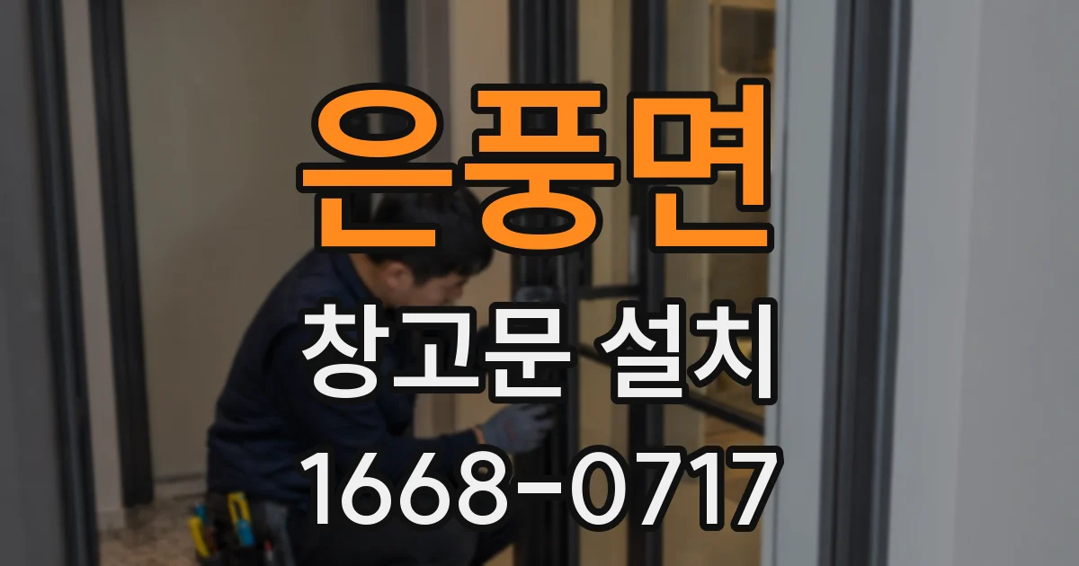 은풍면 창고문 설치