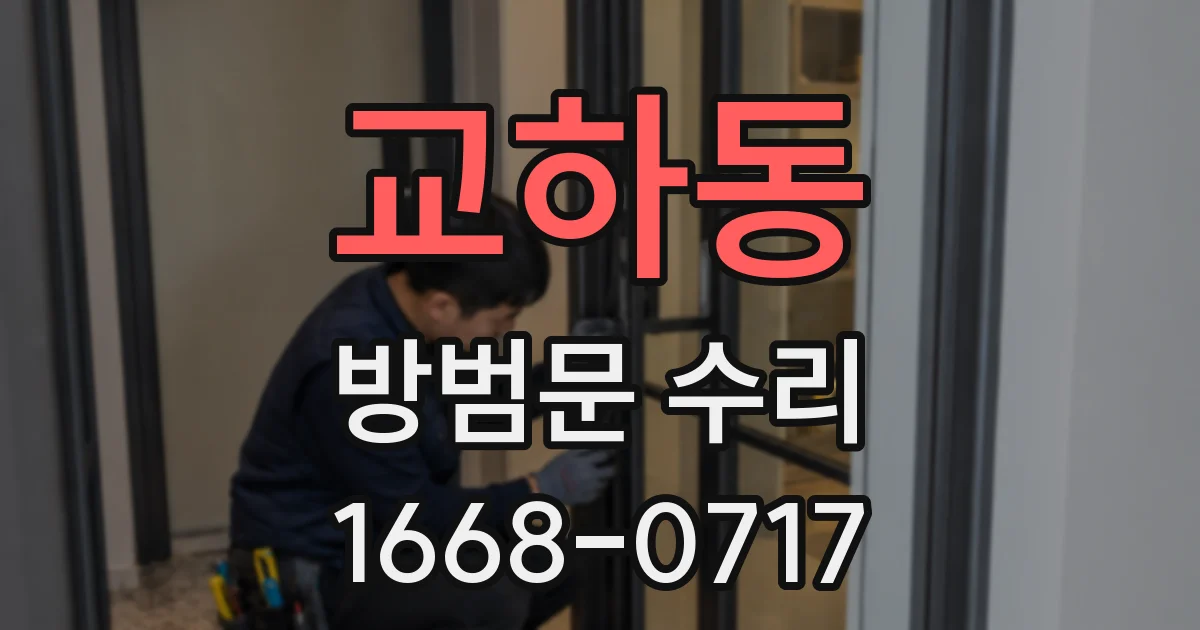 교하동 방범문 수리