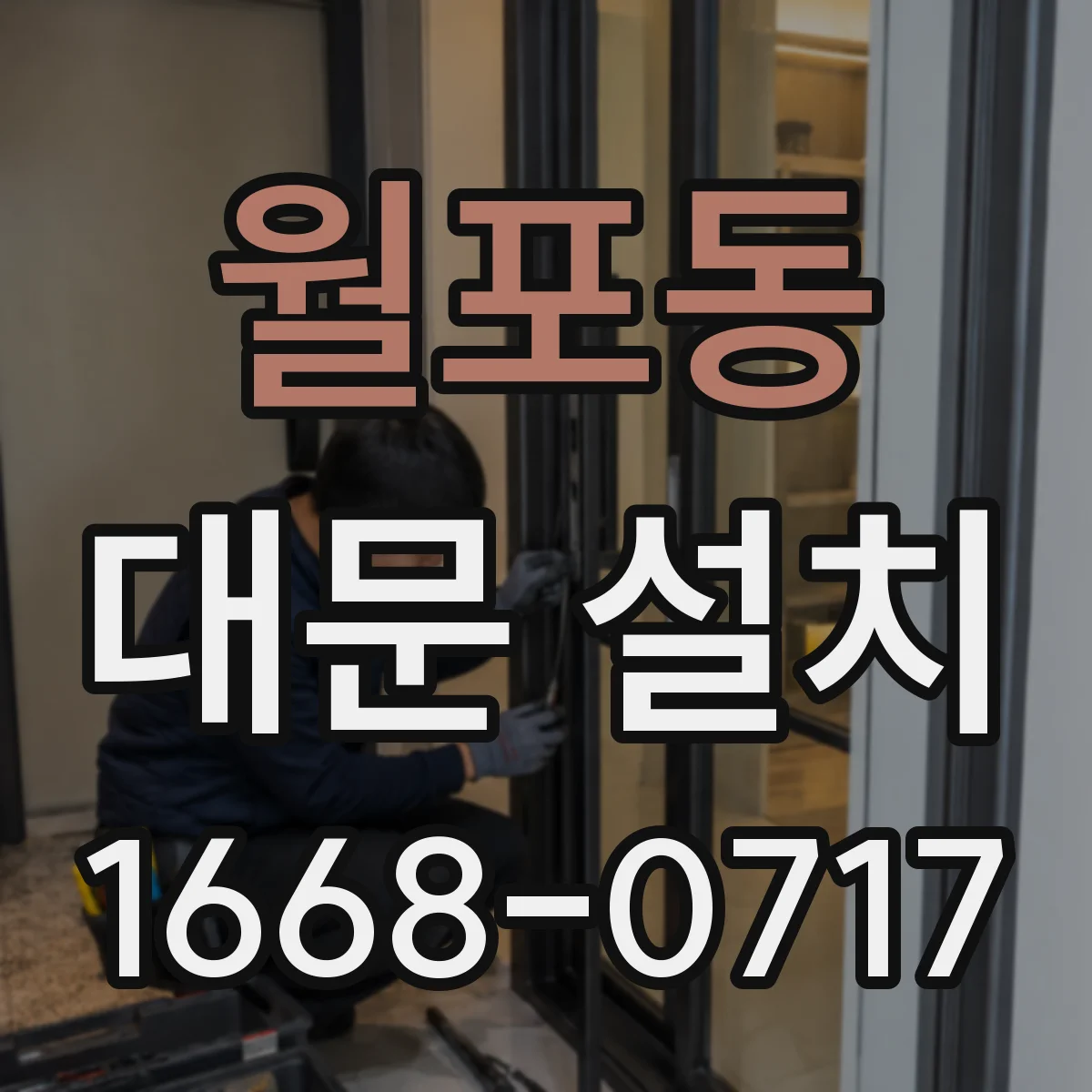 월포동 대문 설치