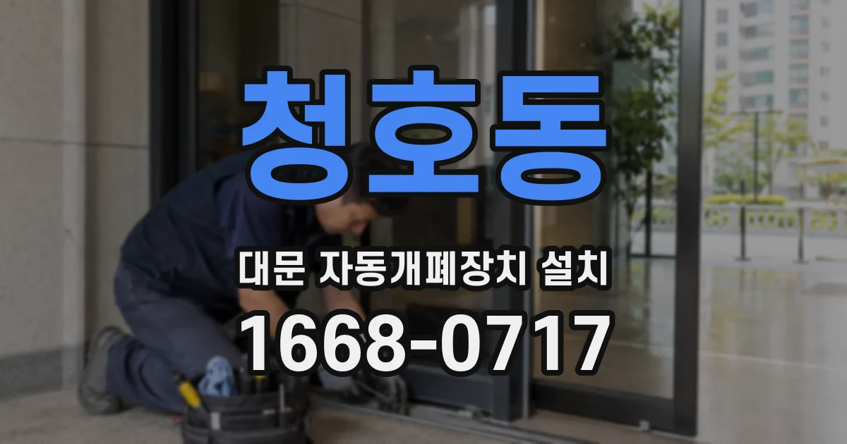 청호동 대문 자동개폐장치 설치