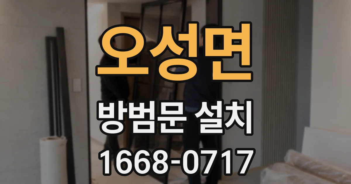 오성면 방범문 설치