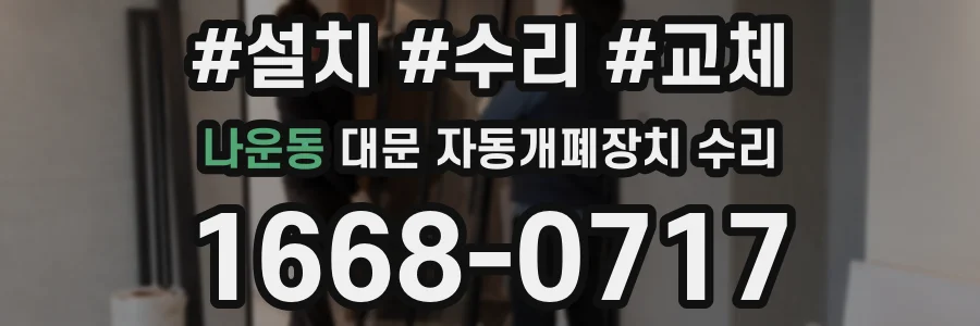 나운동 대문 자동개폐장치 수리