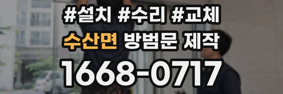 수산면 방범문 제작
