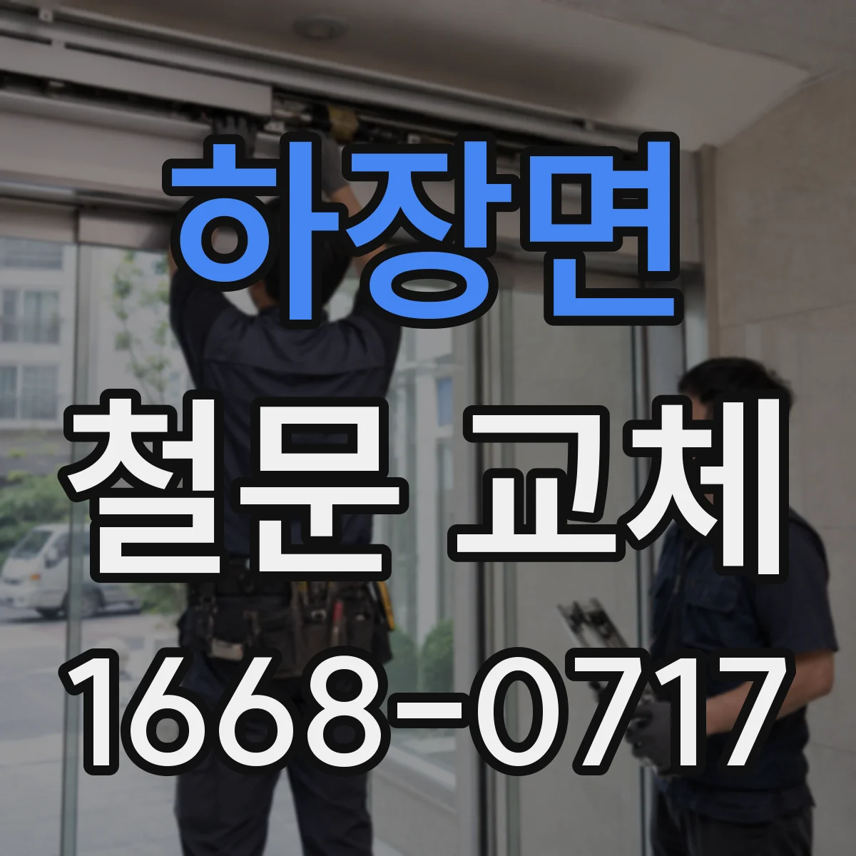 하장면 철문 교체