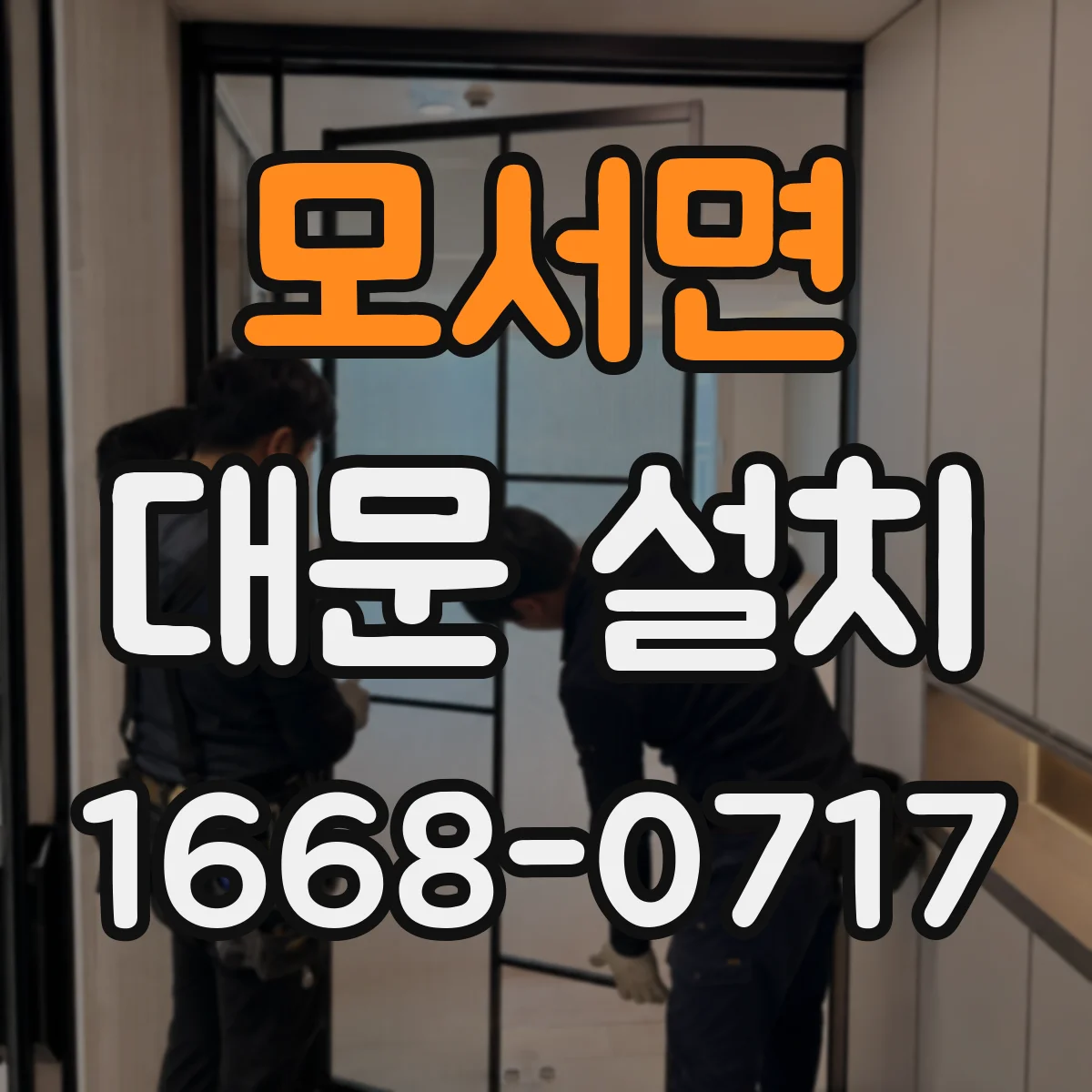 모서면 대문 설치