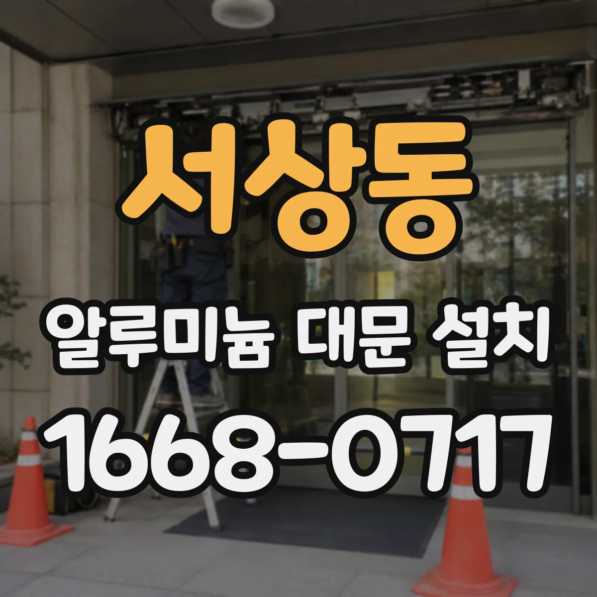 서상동 알루미늄 대문 설치