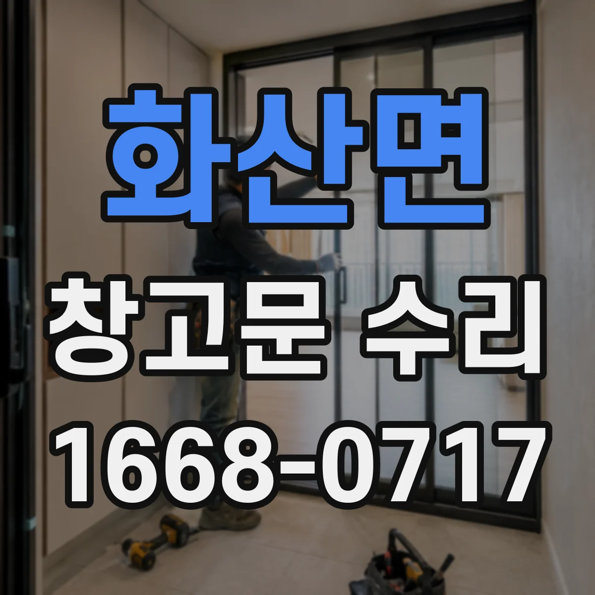 화산면 창고문 수리