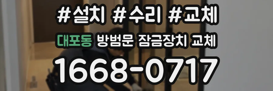 대포동 방범문 잠금장치 교체