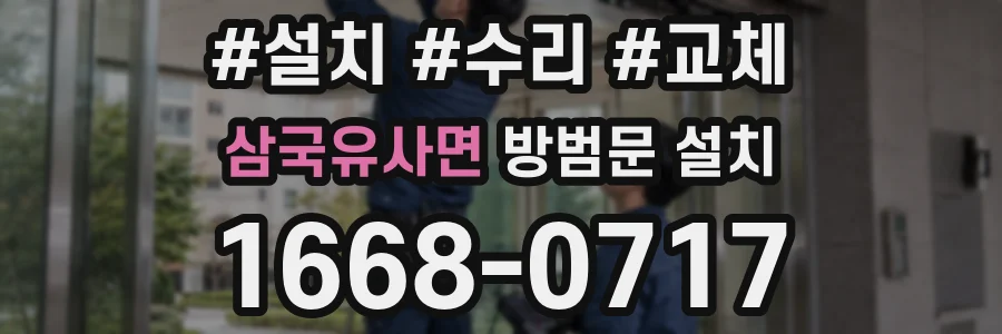 삼국유사면 방범문 설치