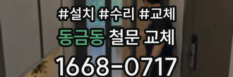 동금동 철문 교체