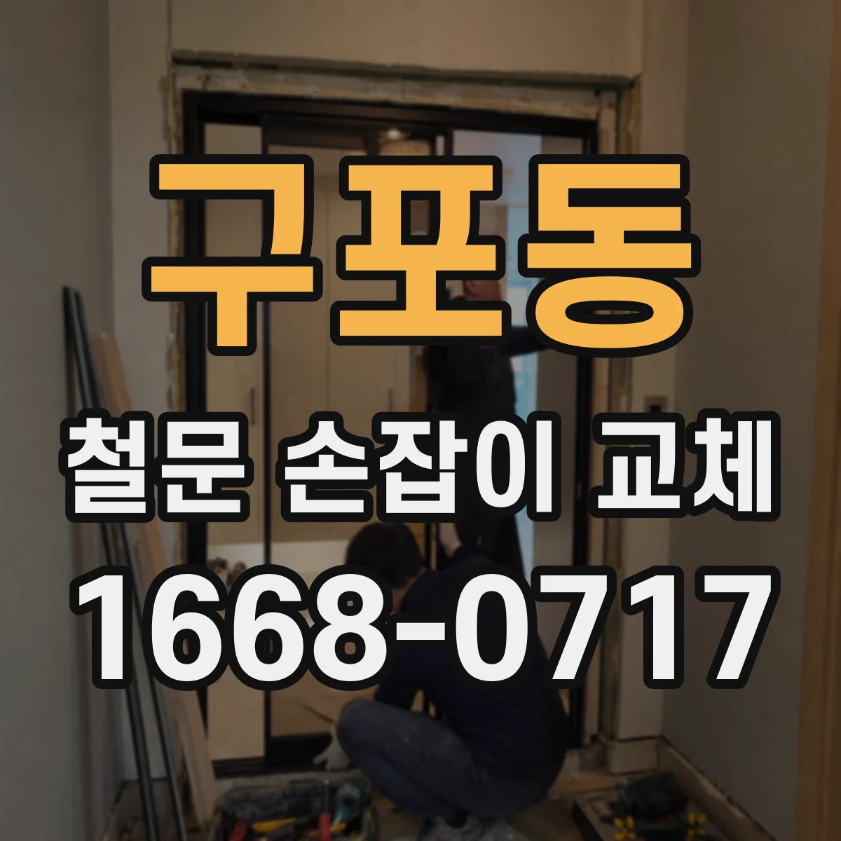 구포동 철문 손잡이 교체