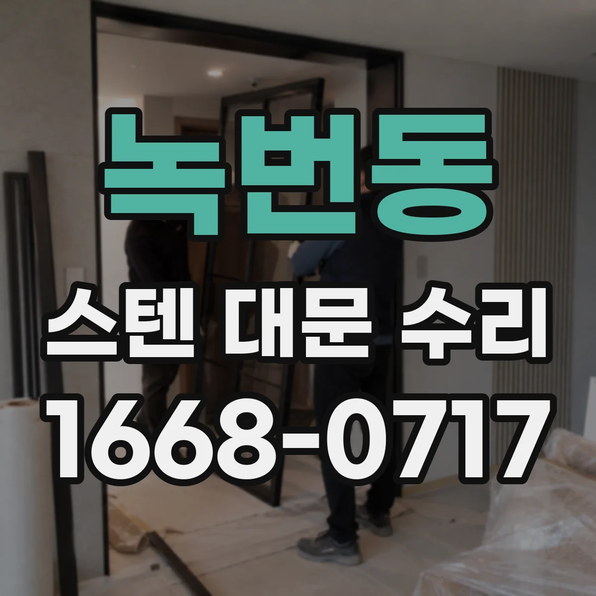 녹번동 스텐 대문 수리