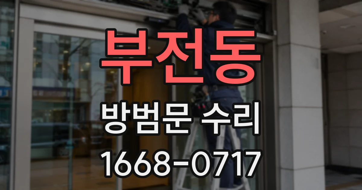 부전동 방범문 수리