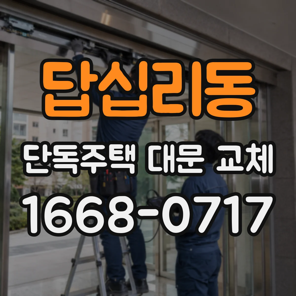답십리동 단독주택 대문 교체