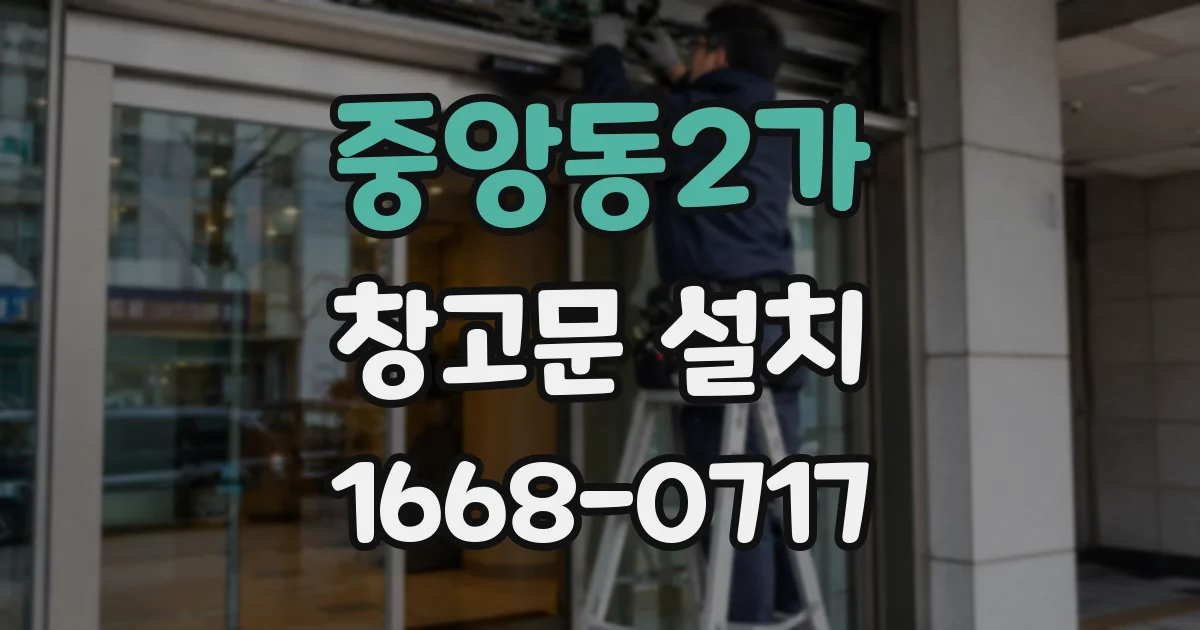 중앙동2가 창고문 설치