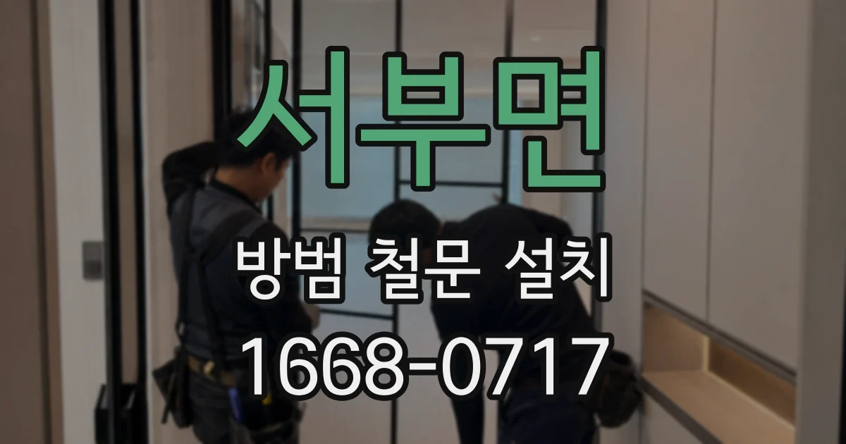 서부면 방범 철문 설치