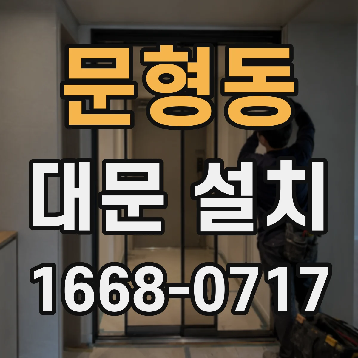 문형동 대문 설치