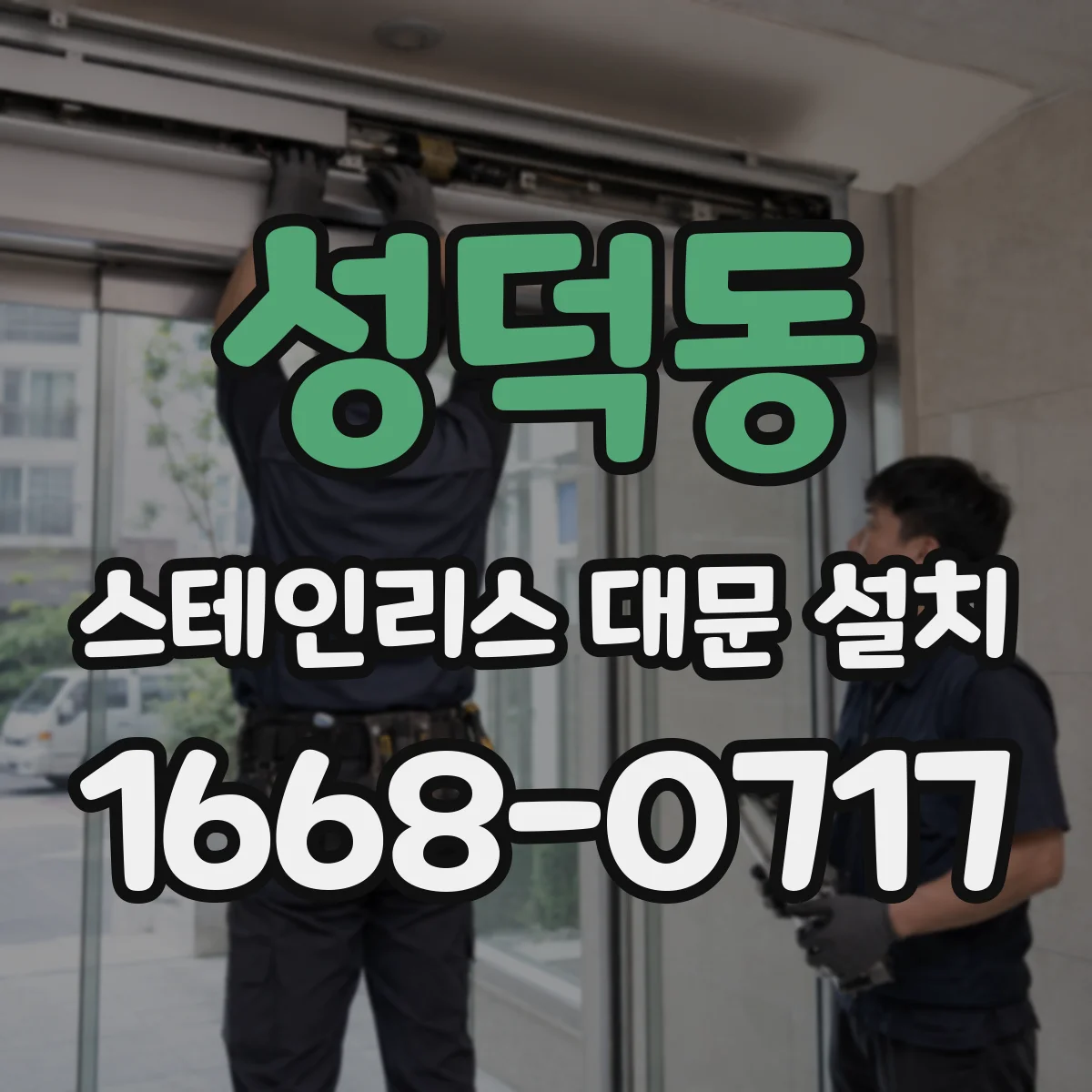 성덕동 스테인리스 대문 설치