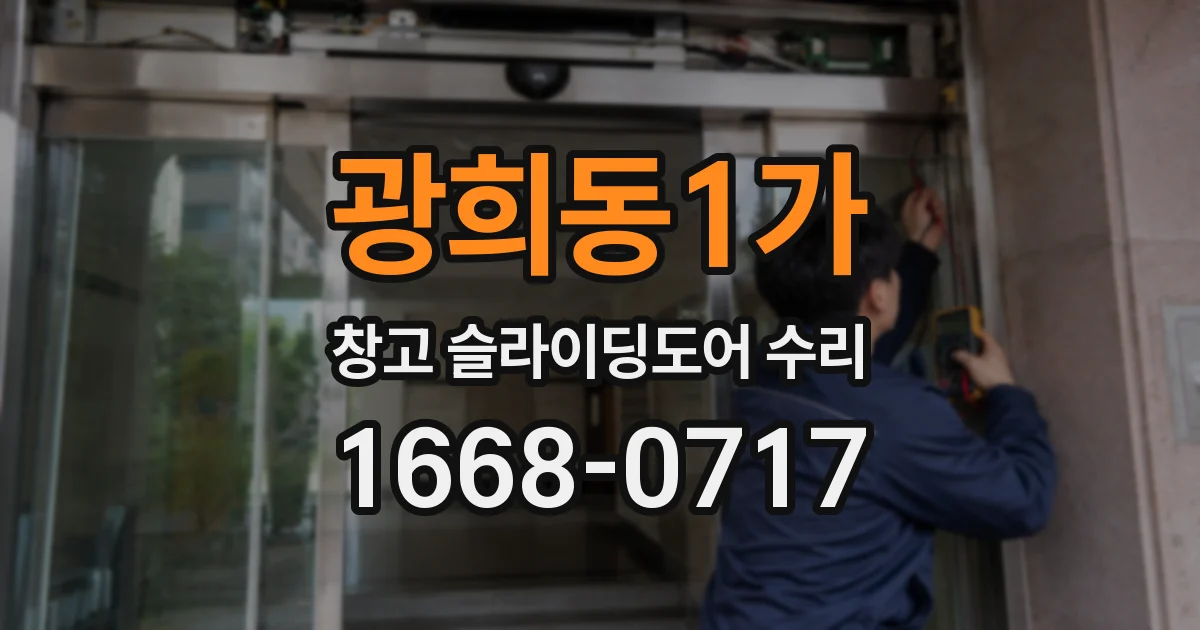 광희동1가 창고 슬라이딩도어 수리