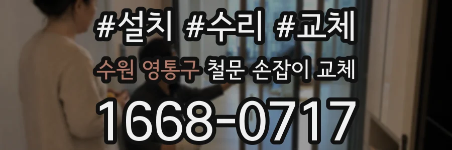 수원 영통구 철문 손잡이 교체