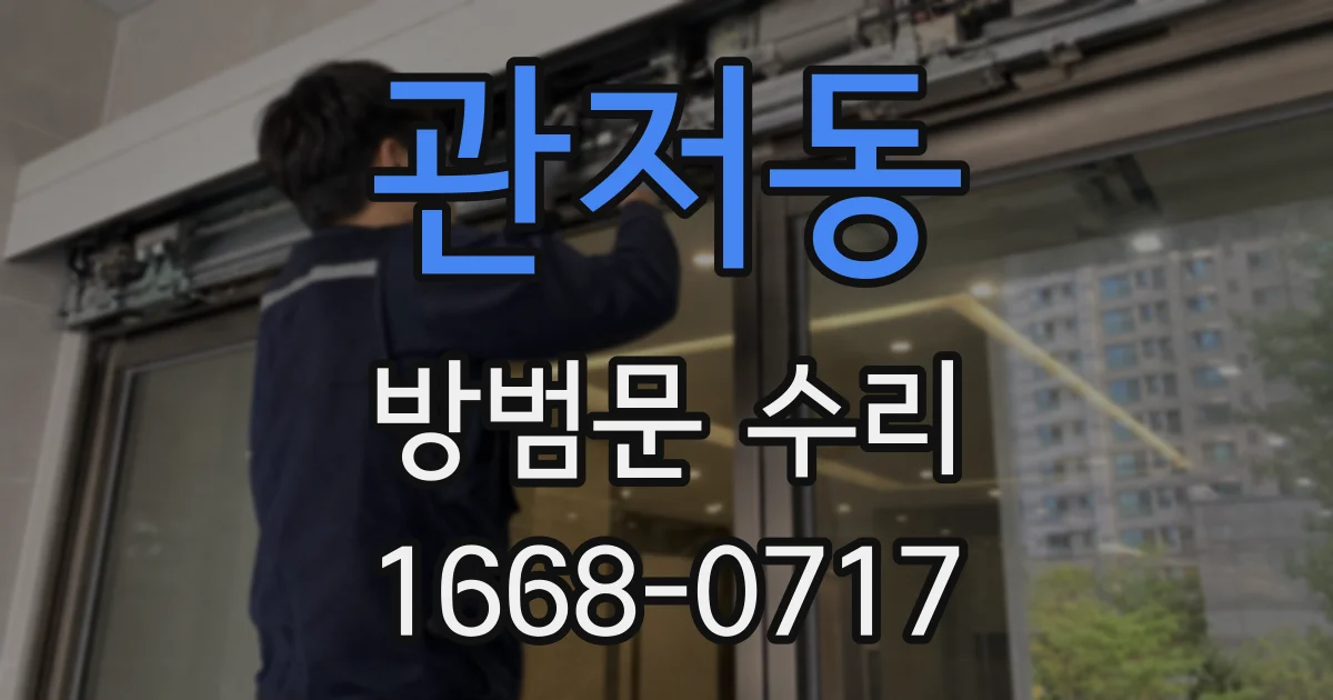 관저동 방범문 수리