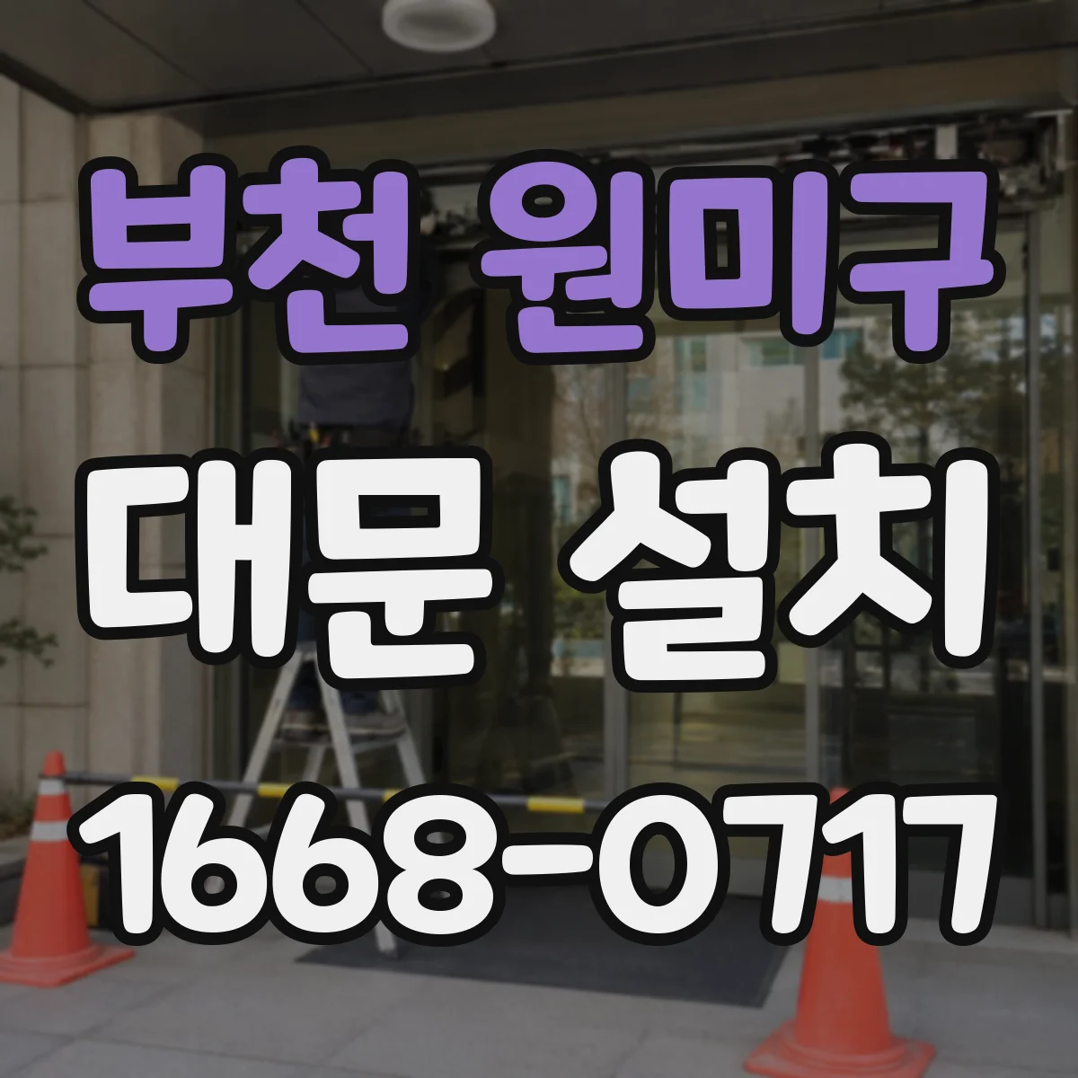 부천 원미구 대문 설치