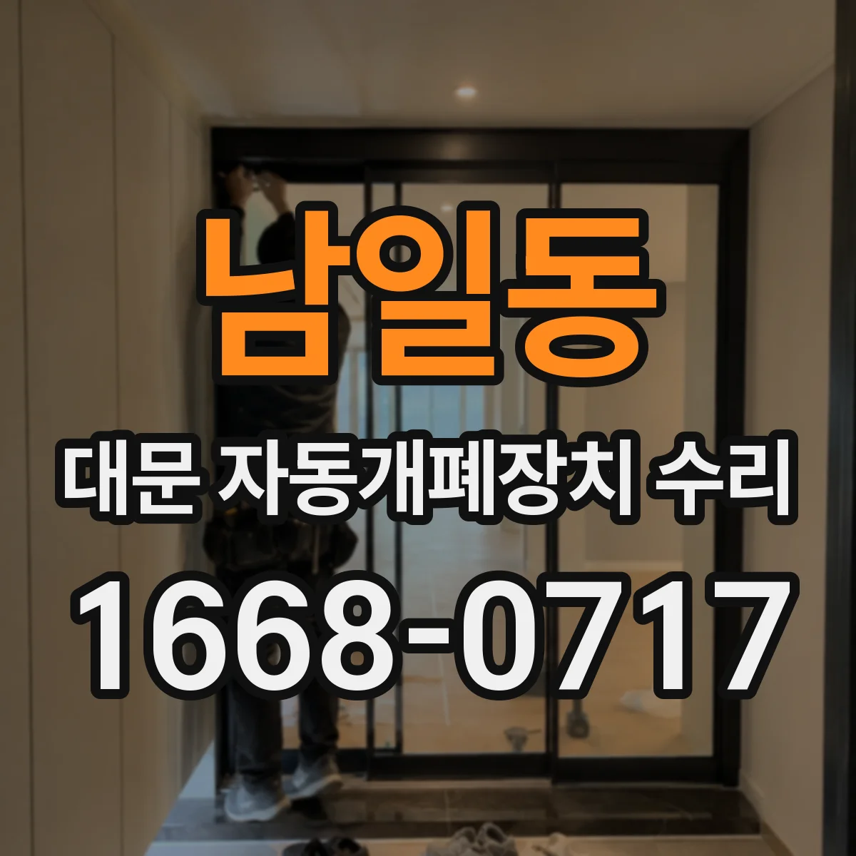 남일동 대문 자동개폐장치 수리