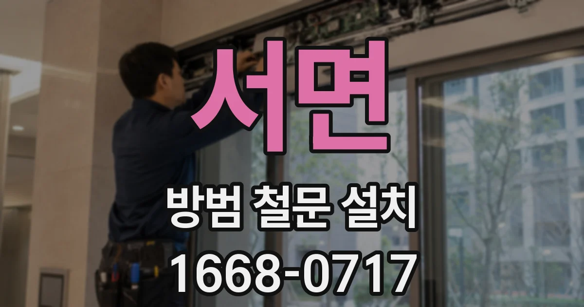 서면 방범 철문 설치