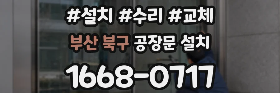 부산 북구 공장문 설치