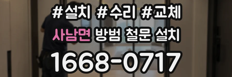 사남면 방범 철문 설치