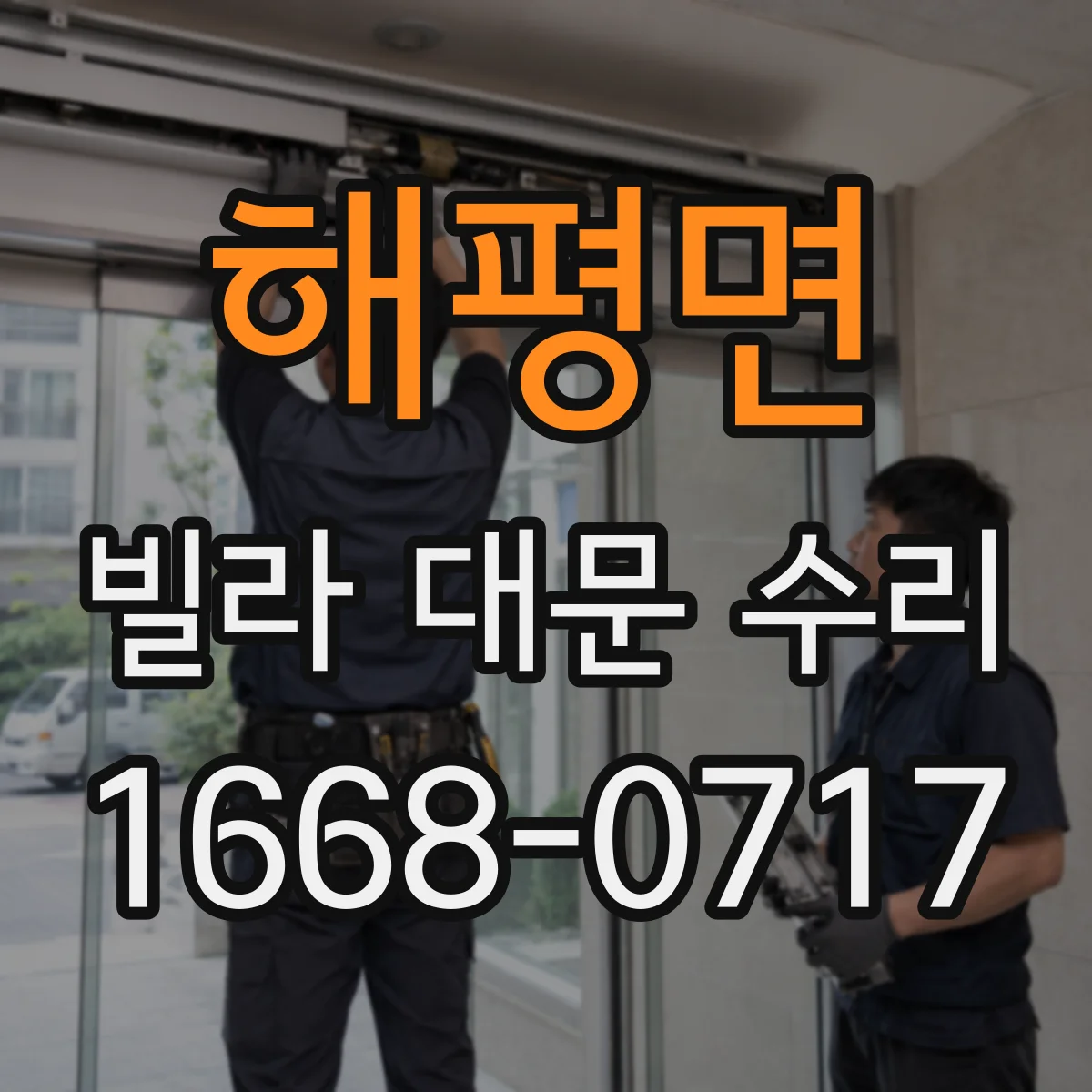 해평면 빌라 대문 수리