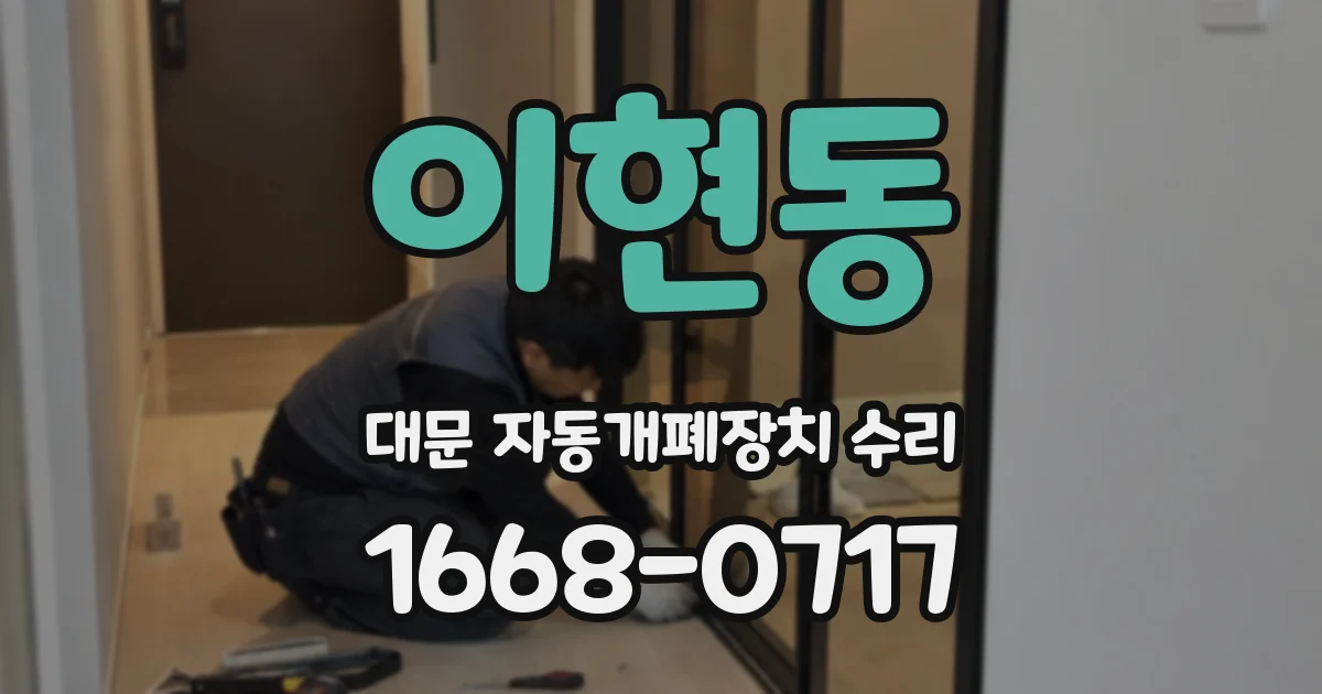 이현동 대문 자동개폐장치 수리