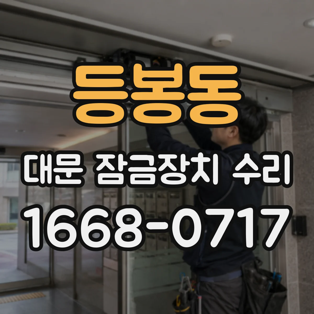 등봉동 대문 잠금장치 수리