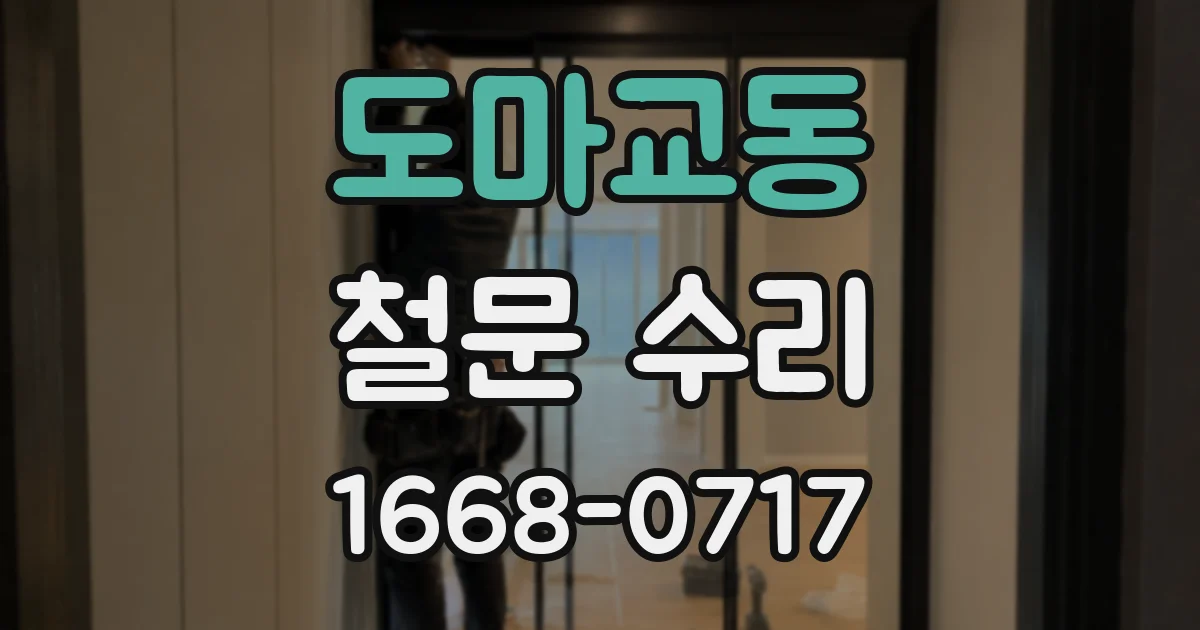 도마교동 철문 수리