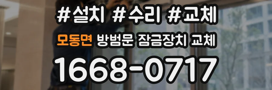 모동면 방범문 잠금장치 교체