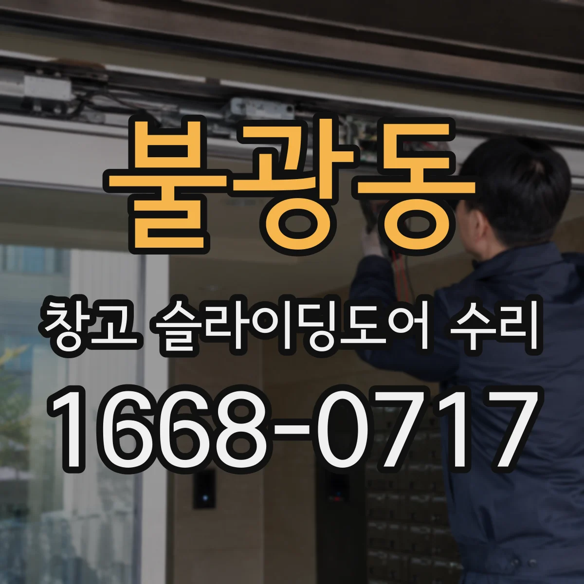 불광동 창고 슬라이딩도어 수리