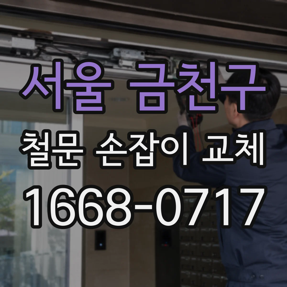 서울 금천구 철문 손잡이 교체