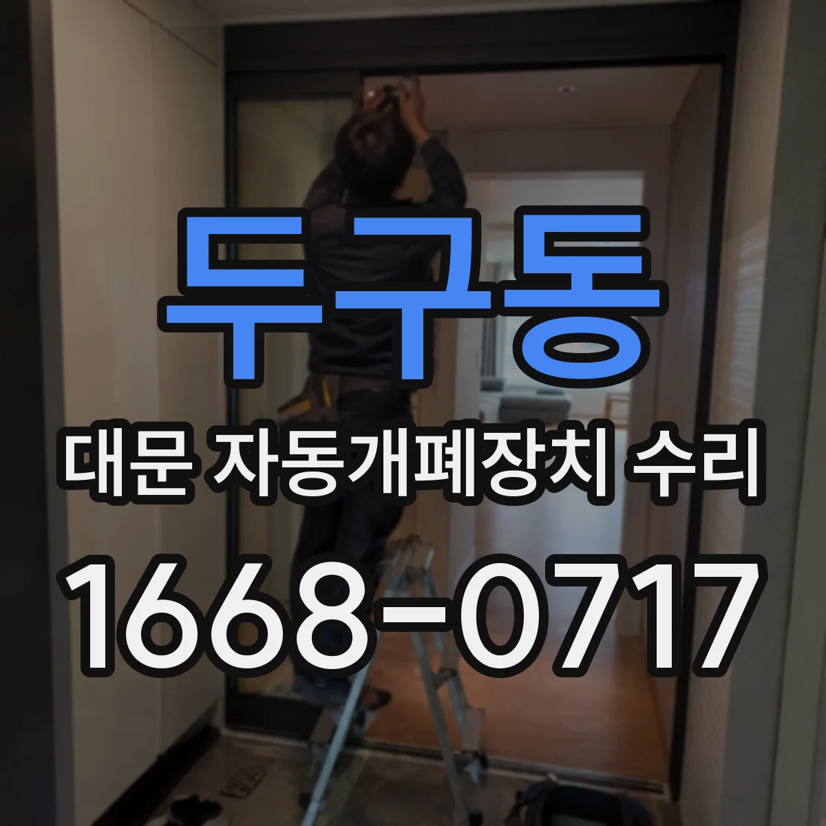두구동 대문 자동개폐장치 수리