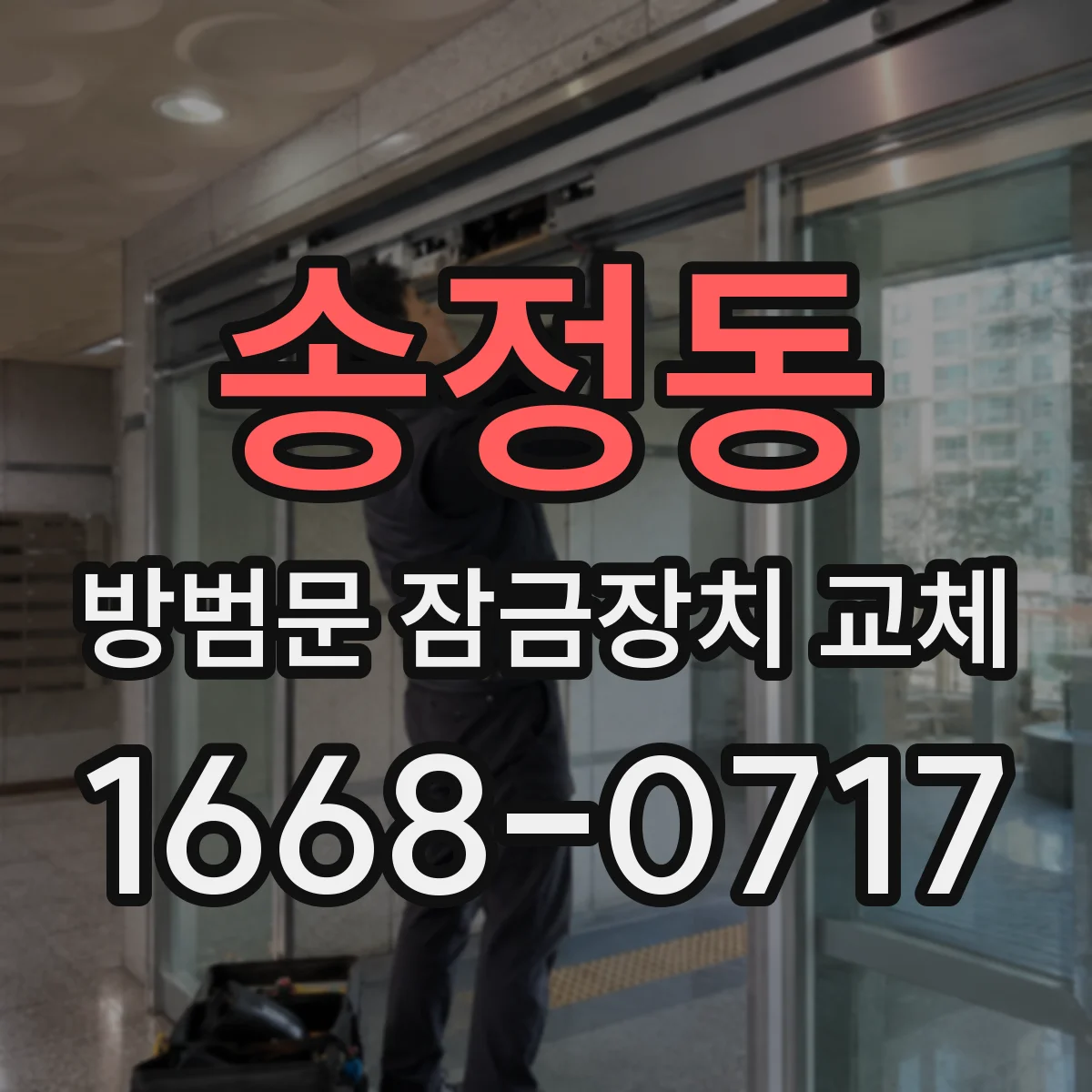 송정동 방범문 잠금장치 교체