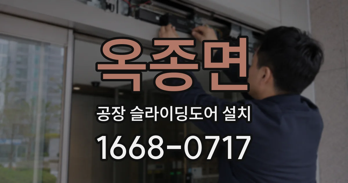 옥종면 공장 슬라이딩도어 설치