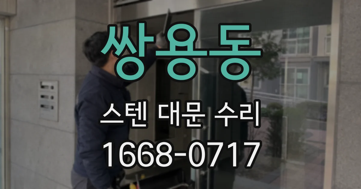 쌍용동 스텐 대문 수리
