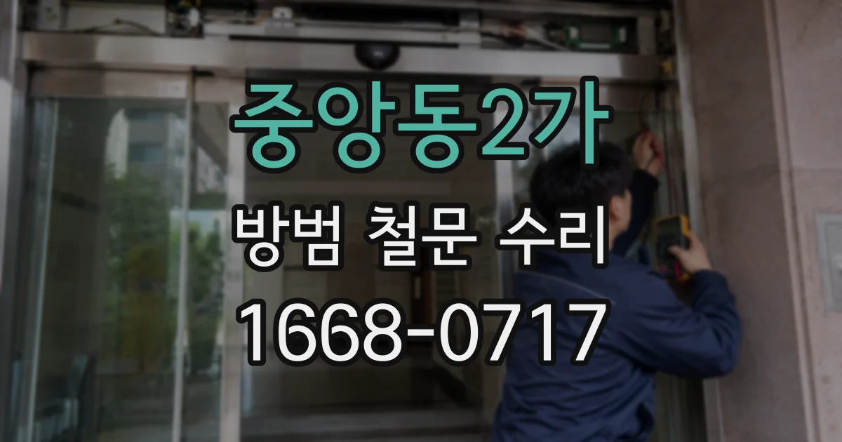 중앙동2가 방범 철문 수리